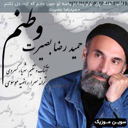 دانلود اهنگ پای تو وایسادم واسه تو جون دادم که ازت دل نکنم حمیدرضا بصیرت